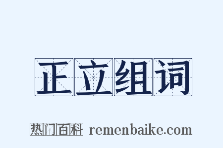 正立组词是什么意思的图片